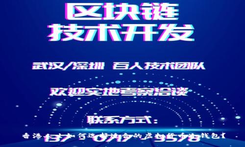 香港人士如何选择适合的虚拟货币冷钱包?