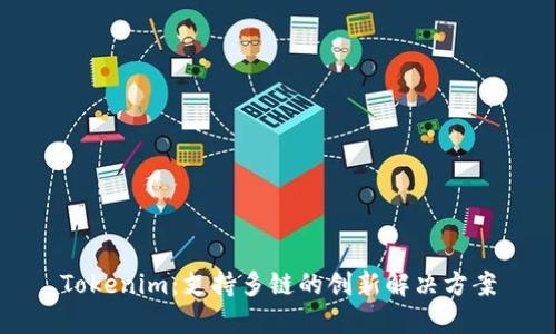 Tokenim:支持多链的创新解决方案