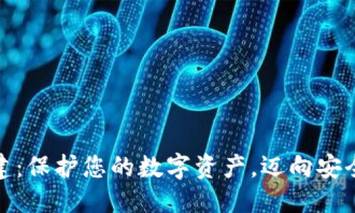 ```xml
冷钱包创建:保护您的数字资产,迈向安全存储之路