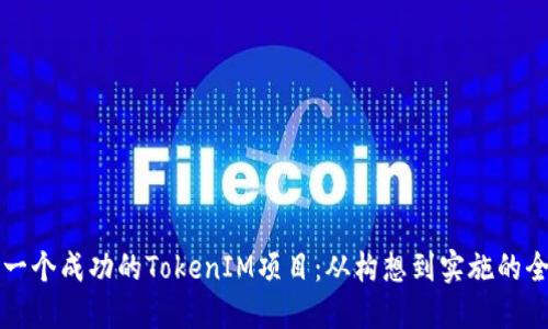 如何搭建一个成功的TokenIM项目：从构想到实施的全流程指南