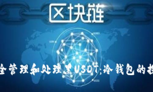 如何安全管理和处理黑USDT:冷钱包的探索之旅