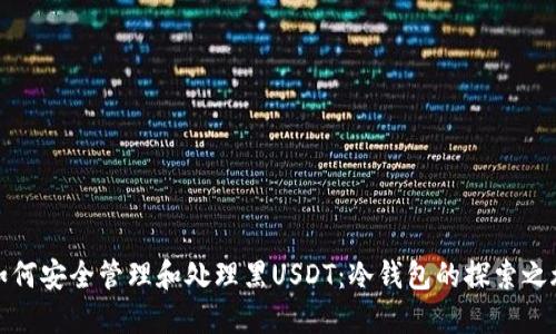 如何安全管理和处理黑USDT:冷钱包的探索之旅