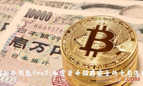 探秘冷钱包Pro3:加密货币储存安全的全新选择