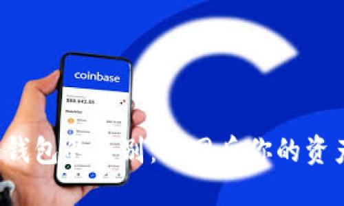 热钱包与冷钱包的区别:断网后你的资产安全怎样?