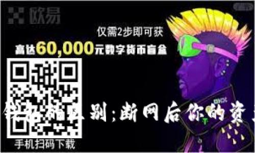 热钱包与冷钱包的区别:断网后你的资产安全怎样?