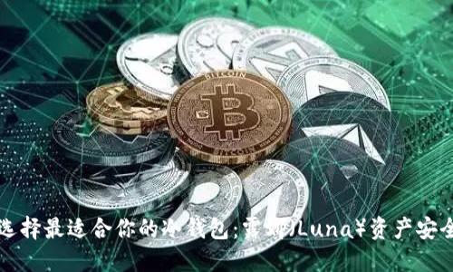 如何选择最适合你的冷钱包:露娜(Luna)资产安全指南