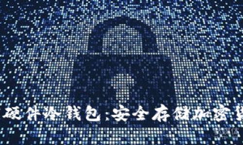 2023年最热销硬件冷钱包:安全存储加密货币的理想选择
