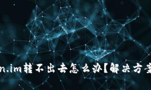 冷钱包token.im转不出去怎么办?解决方案与注意事项