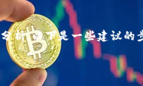 关于“tokenim”是否为诈骗项目的问题,首先需要进行深入的调查和分析。以下是一些建议的步骤和考虑的因素,可以帮助你判断一个加密项目的合法性和可靠性。
### Tokenim诈骗分析:谨慎投资,守护财产安全