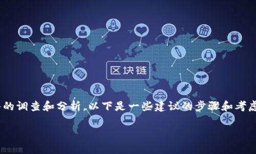 关于“tokenim”是否为诈骗项目的问题,首先需要进行深入的调查和分析。以下是一些建议的步骤和考虑的因素,可以帮助你判断一个加密项目的合法性和可靠性。
### Tokenim诈骗分析:谨慎投资,守护财产安全