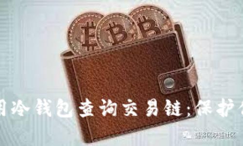 如何有效利用冷钱包查询交易链:保护你的数字资产