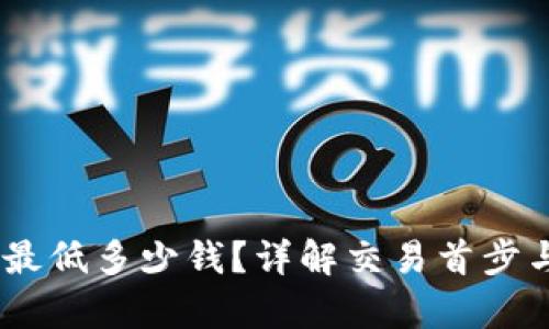 USDT购买最低多少钱?详解交易首步与成本分析