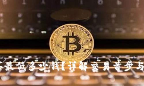 USDT购买最低多少钱?详解交易首步与成本分析