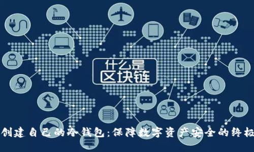 如何创建自己的冷钱包:保障数字资产安全的终极指南
