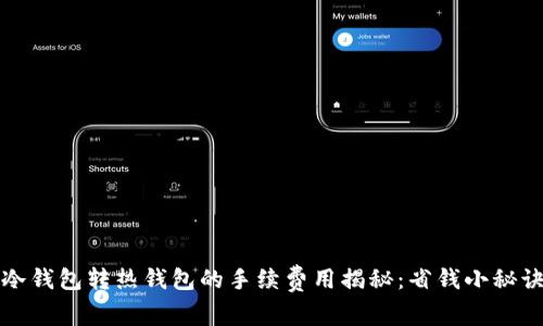 冷钱包转热钱包的手续费用揭秘:省钱小秘诀