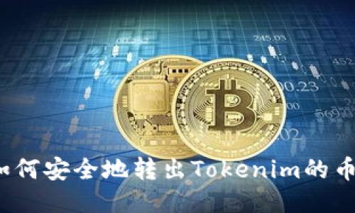 如何安全地转出Tokenim的币?