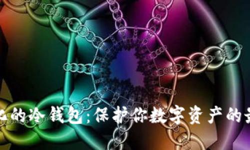 去中心化的冷钱包:保护你数字资产的最佳选择