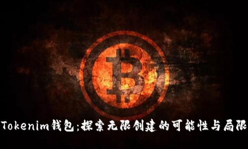 Tokenim钱包:探索无限创建的可能性与局限