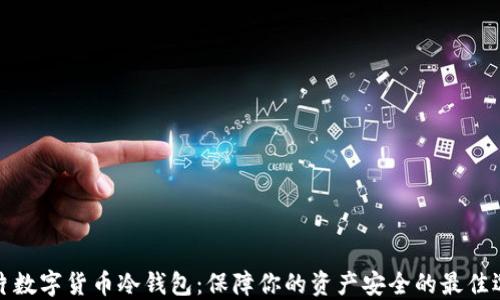 芯片数字货币冷钱包:保障你的资产安全的最佳选择