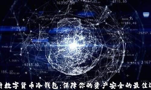 芯片数字货币冷钱包:保障你的资产安全的最佳选择
