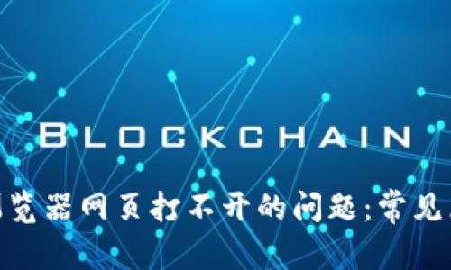解决Tokenim浏览器网页打不开的问题:常见原因与解决方案
