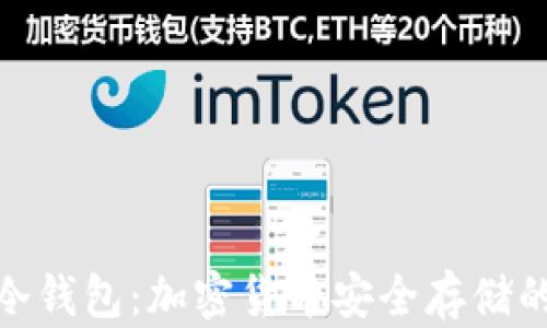 硬钱包与冷钱包:加密货币安全存储的最佳选择