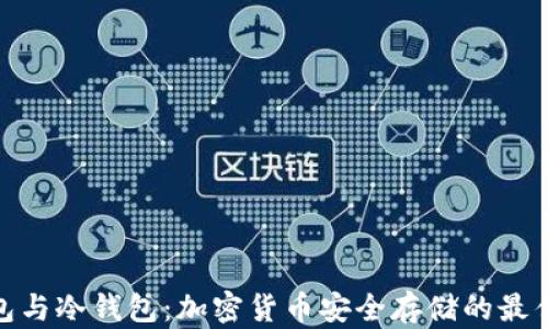 硬钱包与冷钱包:加密货币安全存储的最佳选择