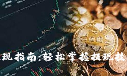 KDPay钱包提现指南:轻松掌握提现技巧与注意事项