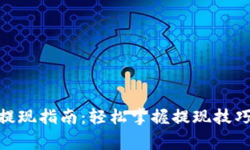 KDPay钱包提现指南:轻松掌握提现技巧与注意事项