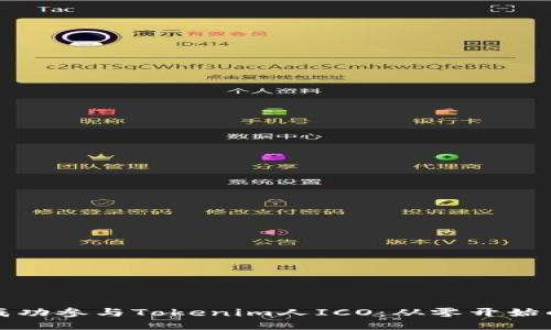 如何成功参与Tokenim人ICO:从零开始的指南