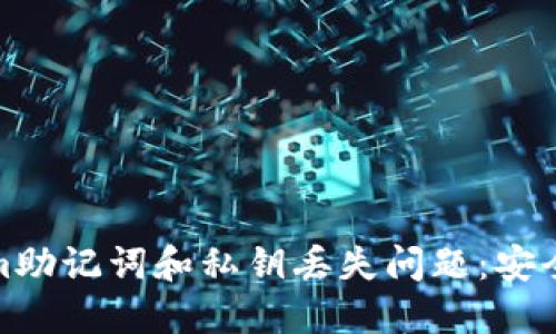 如何应对Tokenim助记词和私钥丢失问题：安全策略与挽救措施