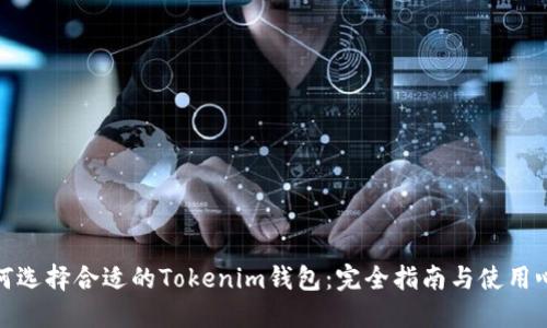如何选择合适的Tokenim钱包：完全指南与使用心得