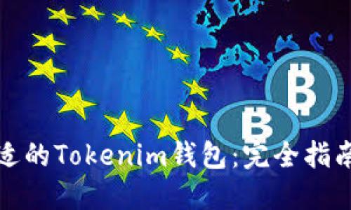 如何选择合适的Tokenim钱包：完全指南与使用心得