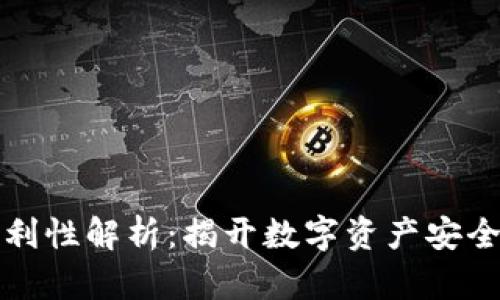 冷钱包交易便利性解析:揭开数字资产安全与便捷的真相