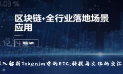 深入解析Tokenim中的ETC：科技与文化的
