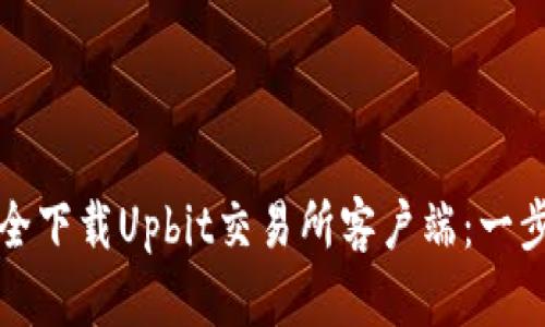 如何安全下载Upbit交易所客户端：一步步指南