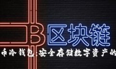 电信西姆币冷钱包：安全存储数字资产