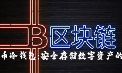 电信西姆币冷钱包：安全存储数字资产的最佳选择