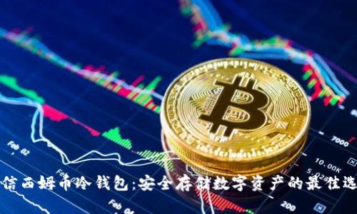 电信西姆币冷钱包：安全存储数字资产的最佳选择