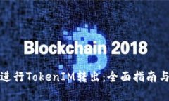 如何顺利进行TokenIM转出：全面指南与