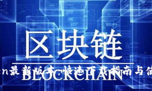 Mytoken最新版本：快速下载指南与使用技巧