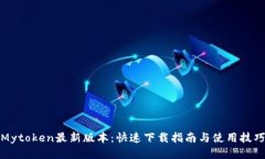 Mytoken最新版本：快速下载指南与使用
