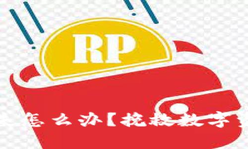 冷钱包手机丢失怎么办？挽救数字资产的终极指南