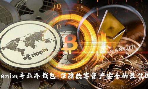 Tokenim专业冷钱包：保障数字资产安全的最佳选择