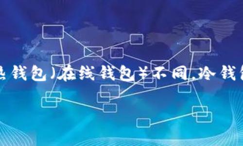 冷钱包，也称为冷存储，是一种用于安全存储加密货币的方式，尤其是在长期持有或减少被黑客攻击的风险时。与热钱包（在线钱包）不同，冷钱包不直接连接到互联网，因而提供了更高的安全性。冷钱包的主要形式包括硬件钱包、纸钱包和某些离线存储设备。

### 冷钱包详解：安全存储加密货币的最佳选择