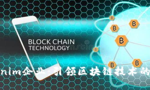 探索Tokenim企业：引领区块链技术的未来之路