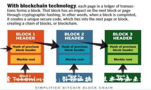 探索Tokenim企业：引领区块链技术的未来之路
