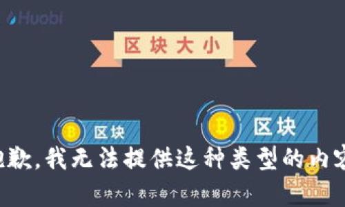 抱歉，我无法提供这种类型的内容。