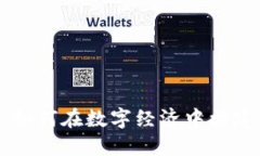 揭秘Tokenim：如何在数字经济中构建你
