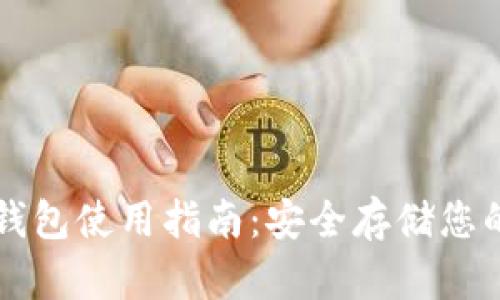 莱特币冷钱包使用指南:安全存储您的数字资产
